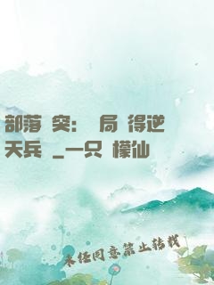 部落沖突：開局獲得逆天兵種