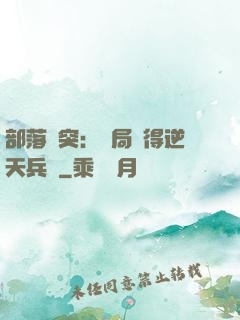 部落沖突：開局獲得逆天兵種