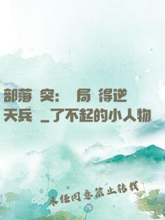部落沖突：開局獲得逆天兵種