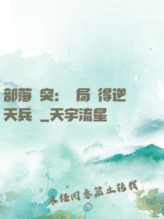 部落沖突：開局獲得逆天兵種