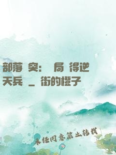 部落沖突：開局獲得逆天兵種