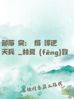 部落沖突：開局獲得逆天兵種