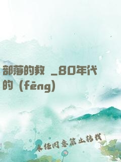 部落的救贖