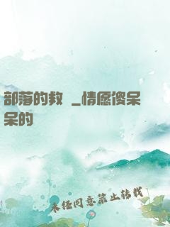 部落的救贖