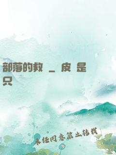 部落的救贖
