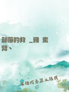部落的救贖