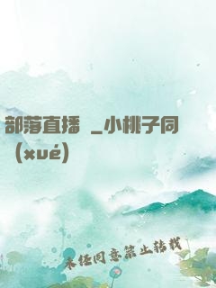 部落直播間