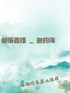 部落直播間