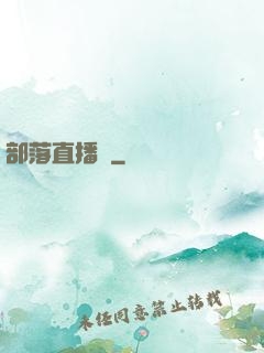 部落直播間