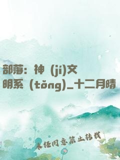 部落：神級(jí)文明系統(tǒng)