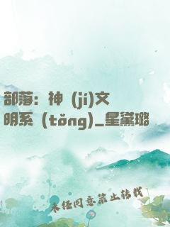 部落：神級(jí)文明系統(tǒng)