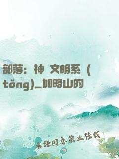 部落：神級文明系統(tǒng)