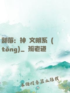 部落：神級文明系統(tǒng)