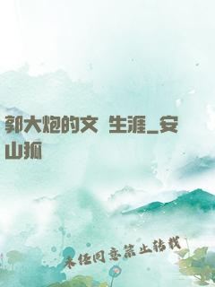 郭大炮的文娛生涯