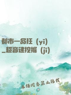 都市一品狂醫(yī)