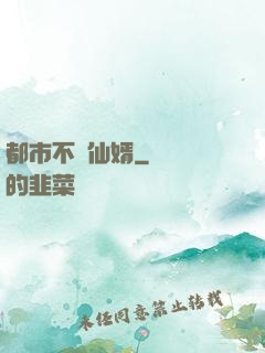都市不敗仙婿