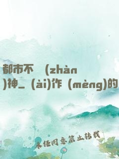 都市不敗戰(zhàn)神