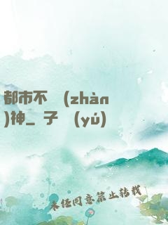 都市不滅戰(zhàn)神