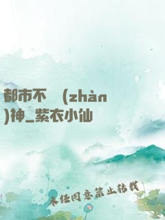 都市不滅戰(zhàn)神