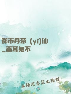 都市丹帝醫(yī)仙