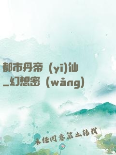 都市丹帝醫(yī)仙