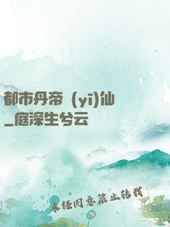 都市丹帝醫(yī)仙
