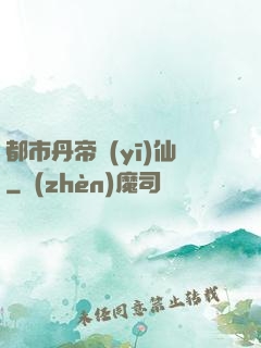 都市丹帝醫(yī)仙