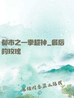 都市之一拳超神