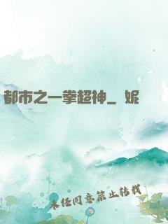 都市之一拳超神