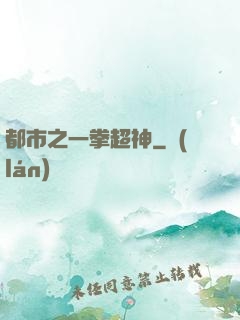 都市之一拳超神
