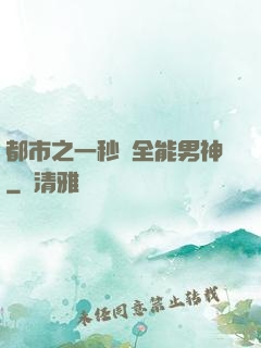 都市之一秒變全能男神