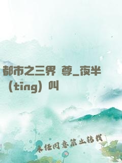 都市之三界賭尊