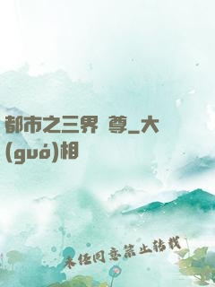 都市之三界賭尊