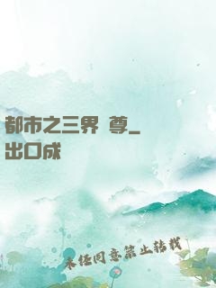 都市之三界賭尊