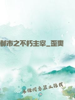 都市之不朽主宰