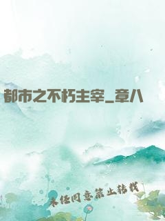都市之不朽主宰