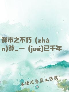 都市之不朽戰(zhàn)尊