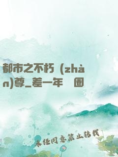 都市之不朽戰(zhàn)尊