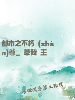 都市之不朽戰(zhàn)尊