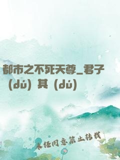 都市之不死天尊
