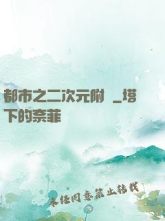 都市之二次元附體