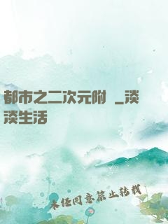 都市之二次元附體