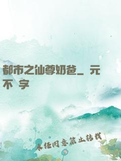 都市之仙尊奶爸