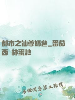 都市之仙尊奶爸