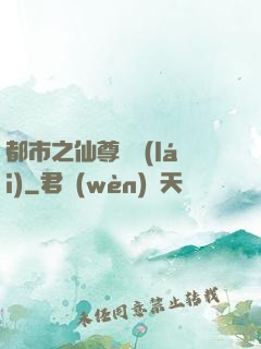 都市之仙尊歸來(lái)
