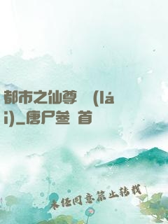 都市之仙尊歸來(lái)