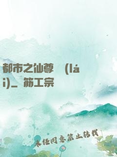 都市之仙尊歸來(lái)