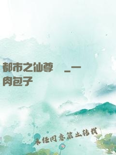 都市之仙尊歸來