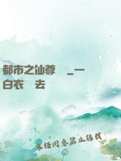 都市之仙尊歸來
