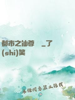 都市之仙尊歸來